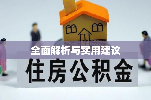 沾益全面解析与实用建议