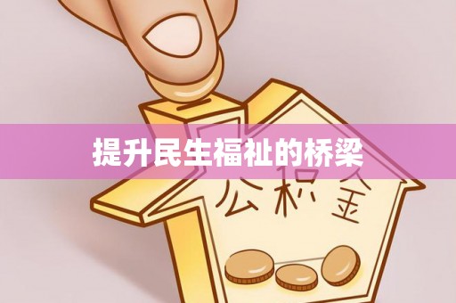 沾益提升民生福祉的桥梁