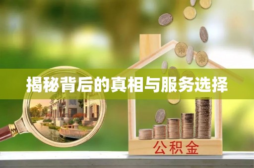 沾益揭秘背后的真相与服务选择