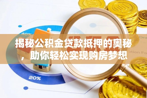 沾益揭秘公积金贷款抵押的奥秘，助你轻松实现购房梦想