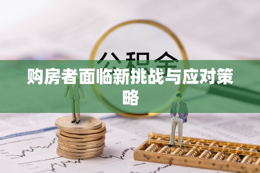 沾益购房者面临新挑战与应对策略