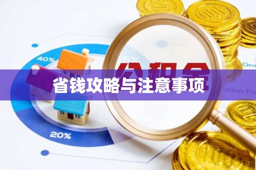 沾益省钱攻略与注意事项
