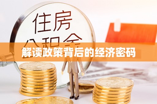 沾益解读政策背后的经济密码