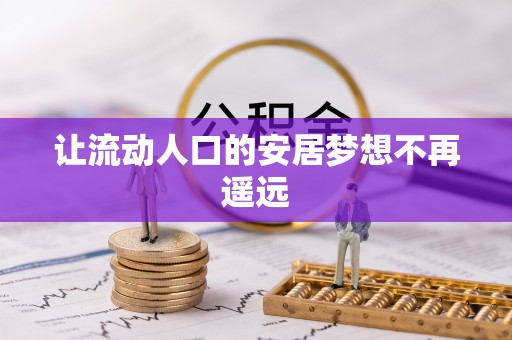 沾益让流动人口的安居梦想不再遥远