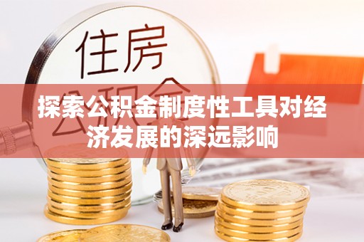 沾益探索公积金制度性工具对经济发展的深远影响
