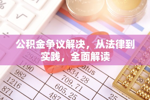 沾益公积金争议解决，从法律到实践，全面解读