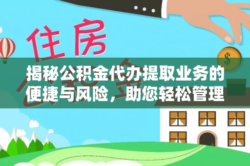 沾益揭秘公积金代办提取业务的便捷与风险，助您轻松管理财务