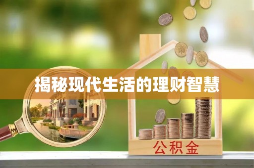 沾益揭秘现代生活的理财智慧