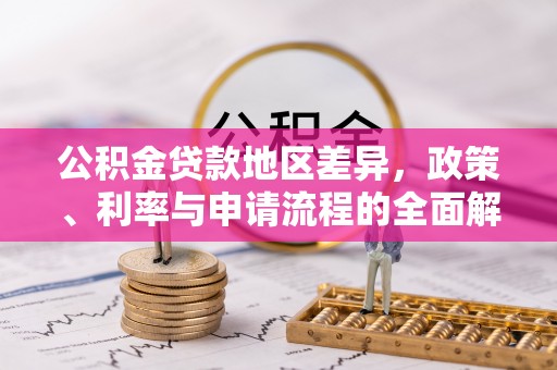 沾益公积金贷款地区差异，政策、利率与申请流程的全面解析