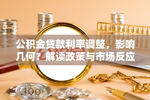 沾益公积金贷款利率调整，影响几何？解读政策与市场反应