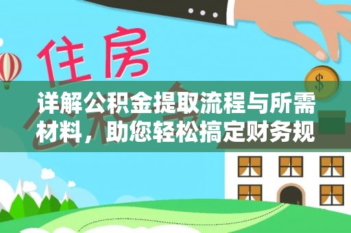 沾益详解公积金提取流程与所需材料，助您轻松搞定财务规划