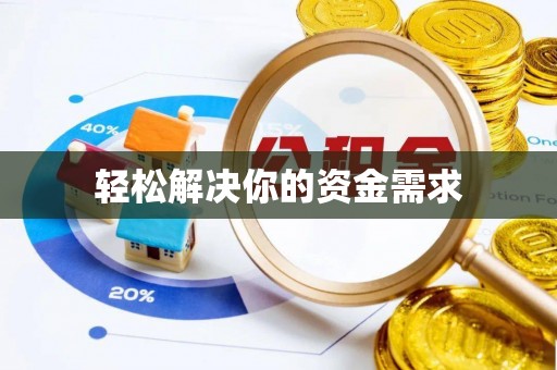 沾益轻松解决你的资金需求