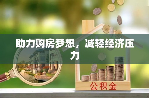 沾益助力购房梦想，减轻经济压力