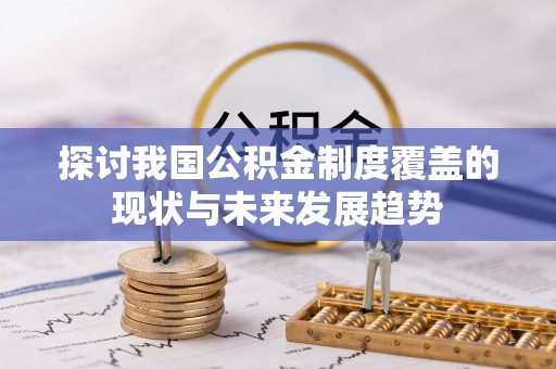 沾益探讨我国公积金制度覆盖的现状与未来发展趋势