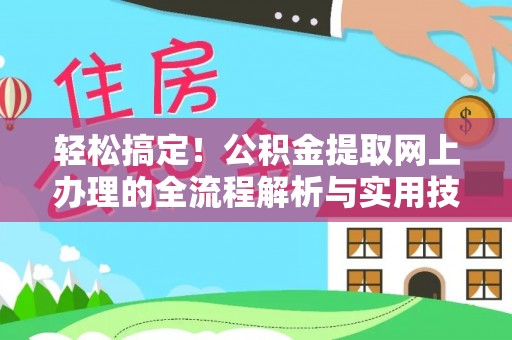 沾益轻松搞定！公积金提取网上办理的全流程解析与实用技巧