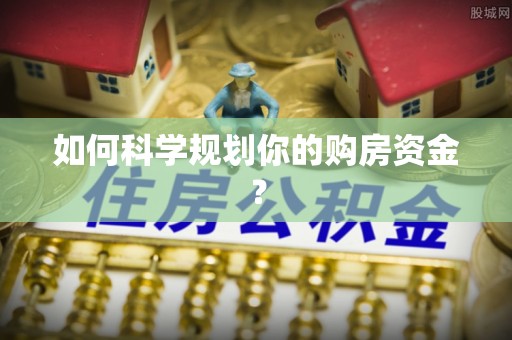 沾益如何科学规划你的购房资金？