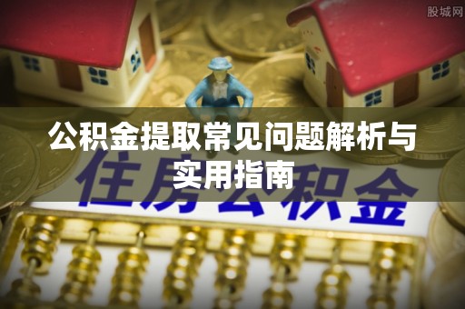 沾益公积金提取常见问题解析与实用指南