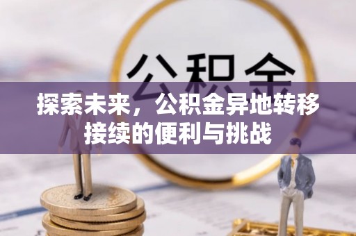 沾益探索未来，公积金异地转移接续的便利与挑战