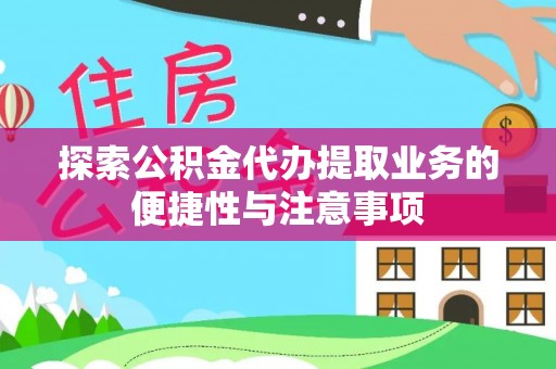 沾益探索公积金代办提取业务的便捷性与注意事项