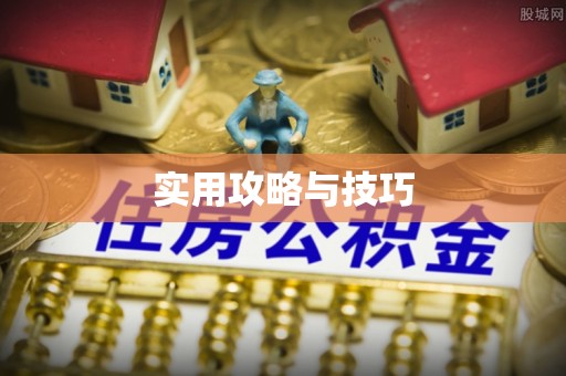 沾益实用攻略与技巧