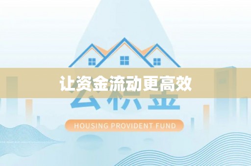 沾益让资金流动更高效