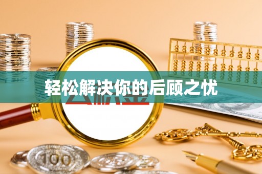 沾益轻松解决你的后顾之忧