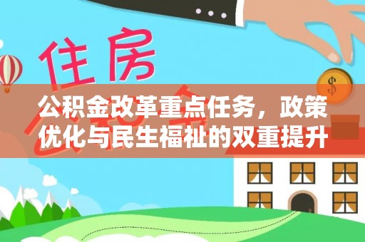 沾益公积金改革重点任务，政策优化与民生福祉的双重提升