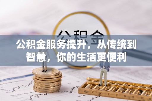 沾益公积金服务提升，从传统到智慧，你的生活更便利