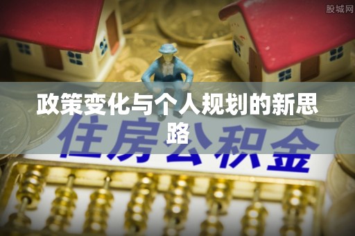 沾益政策变化与个人规划的新思路