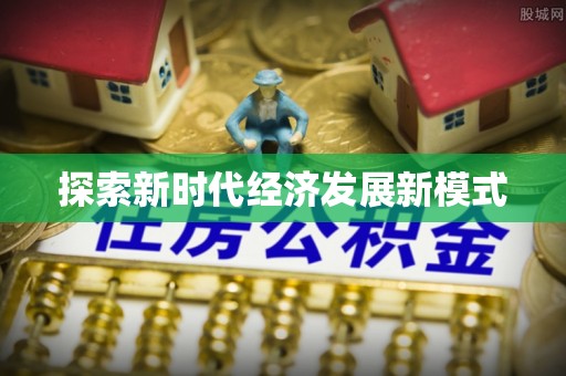 沾益探索新时代经济发展新模式