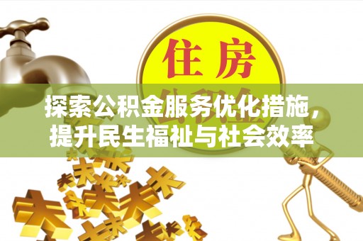 沾益探索公积金服务优化措施，提升民生福祉与社会效率