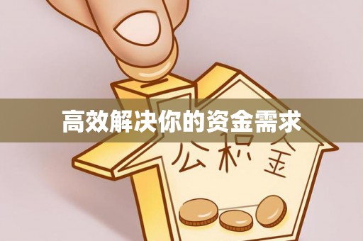 沾益高效解决你的资金需求