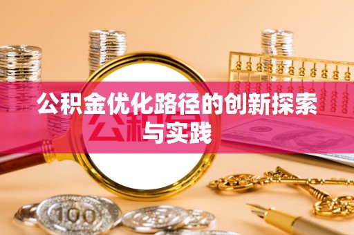 沾益公积金优化路径的创新探索与实践