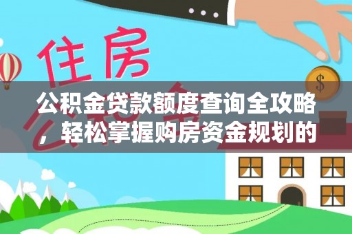 沾益公积金贷款额度查询全攻略，轻松掌握购房资金规划的关键