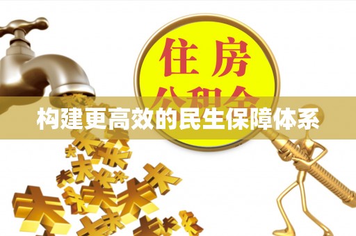 沾益构建更高效的民生保障体系