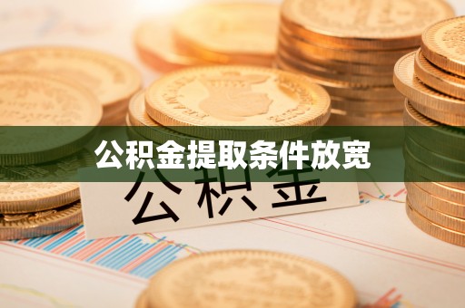 沾益公积金提取条件放宽