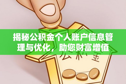 沾益揭秘公积金个人账户信息管理与优化，助您财富增值