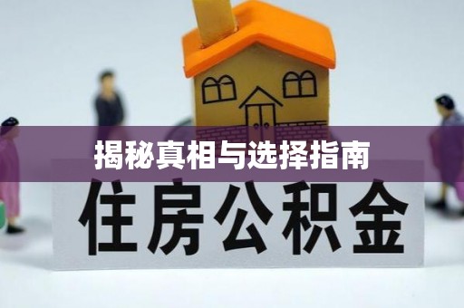 沾益揭秘真相与选择指南