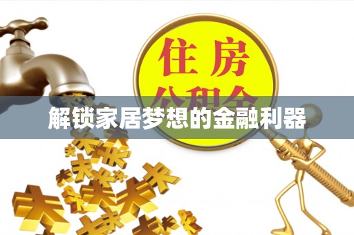 沾益解锁家居梦想的金融利器