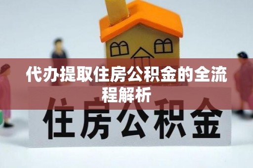 沾益代办提取住房公积金的全流程解析