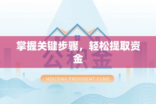 沾益掌握关键步骤，轻松提取资金