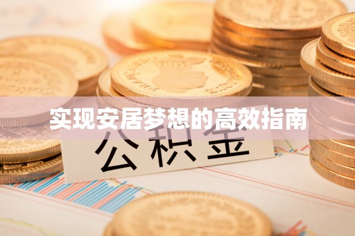 沾益实现安居梦想的高效指南