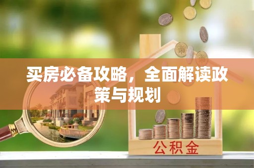 沾益买房必备攻略，全面解读政策与规划