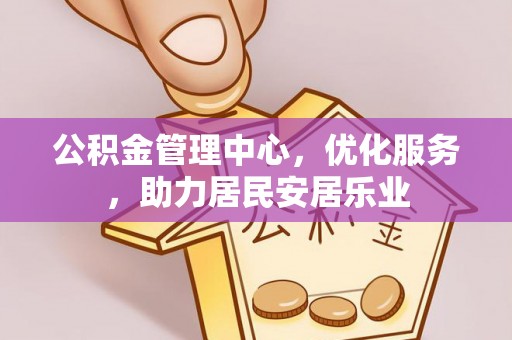 沾益公积金管理中心，优化服务，助力居民安居乐业
