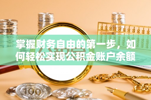 沾益掌握财务自由的第一步，如何轻松实现公积金账户余额查询