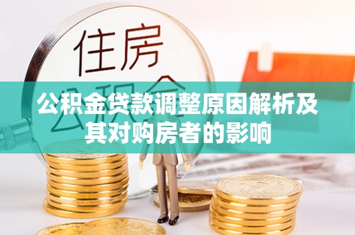 沾益公积金贷款调整原因解析及其对购房者的影响
