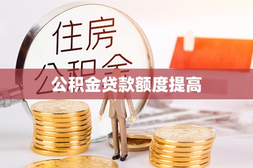 沾益公积金贷款额度提高