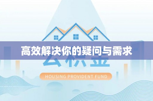 沾益高效解决你的疑问与需求