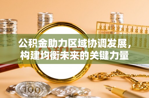 沾益公积金助力区域协调发展，构建均衡未来的关键力量