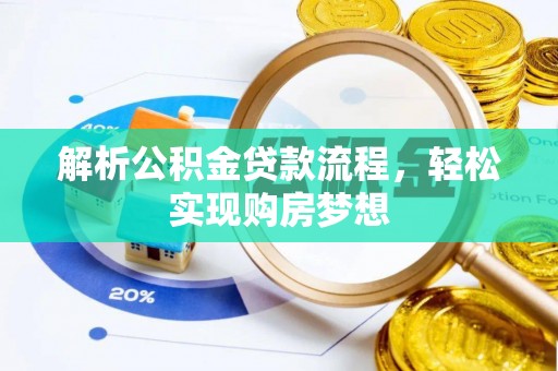 沾益解析公积金贷款流程，轻松实现购房梦想